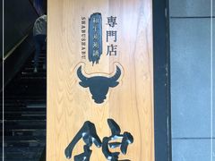 -锦和牛·炭火烧肉(ICC太和里店)