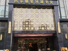 门面-芭菲盛宴·环球美食(北城国际店)