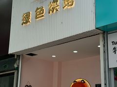 -Tomado绿色烘焙(大尧三路店)