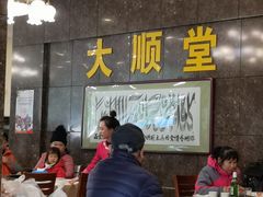 大堂-大顺堂食府(牛街店)