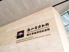 -浙江革命历史纪念馆