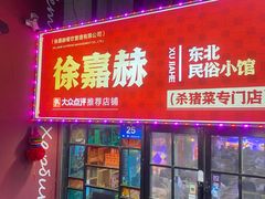 -徐嘉赫龙虾馆