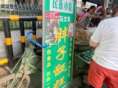-马文章胖子甑糕(洒金桥店)