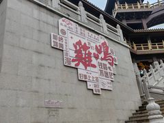 -鸡鸣山公园