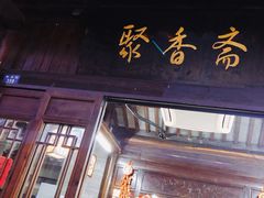 -聚香斋(东关街店)