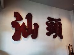 -成川茶店·潮汕工夫浓茶(万象店)