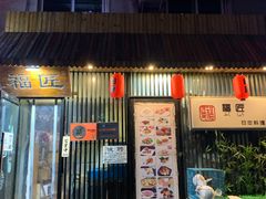 门面-福匠日本料理(人民路店)
