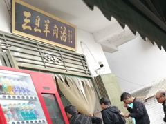 门面-龙门李家三旦羊肉汤馆