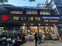 -何记面馆(龙泉山店)