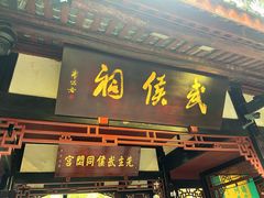 -成都武侯祠博物馆