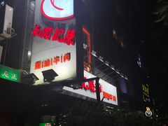 门面-陈记顺和牛肉火锅馆(天河北路店)