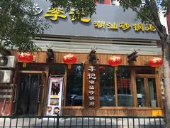 门面-李记潮汕砂锅粥(营福路店)