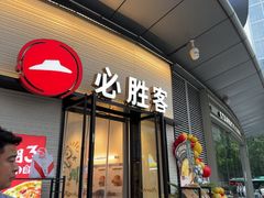 -必胜客(璞丽中心店)