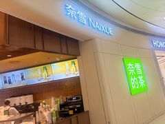 -奈雪的茶(中洲πmall店)