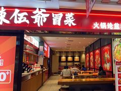门面-辣伍爺·冒菜(乐淘里店)