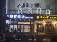 -真地道京味府·鲜橙烤鸭·北京菜(朝外大街东大桥店)