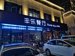 门面-丰乐餐厅·始于1999·本地老字号