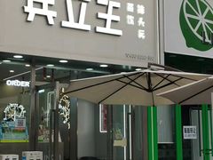 -兵立王鲜果茶·奶茶(建院店)