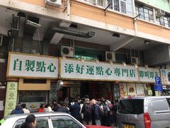 -添好运点心专门店(深水埗店)