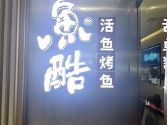 -鱼酷活鱼烤鱼(南京水游城店)