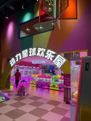 -欧酷世界动力星球(王府井奥莱UP TOWN店)