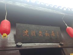-沈从文故居
