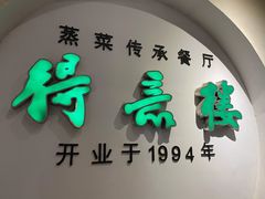-得意楼蒸菜馆