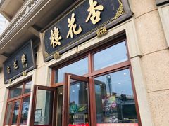 门面-杏花樓(大世界店)