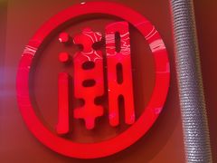 -南浦洞烤肉·新世界版(奥体店)
