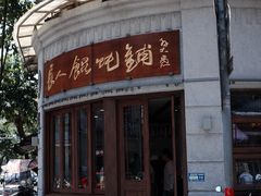 -长人馄饨铺(解放街店)