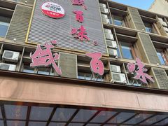 -盛百味·家宴餐厅(霸州分店)