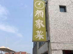 -颜家菜·鲁菜世家(大明湖店)