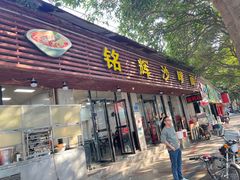 -铭辉沙嗲面(新街商业城店)