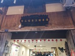 -樊三嬢手工甜水面(大邑安仁店)