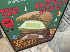 -泽田本家·铜锣烧(美罗城店)
