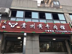 门面-贵州黄牛肉(西溪湿地店)