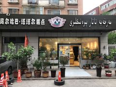 门面-玛尔哈巴·塔塔尔糕点(华侨小区店)