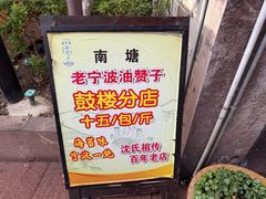 -沈氏祖传老宁波油赞子(南塘店)