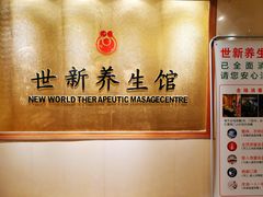 -世新养生馆(福马路店)