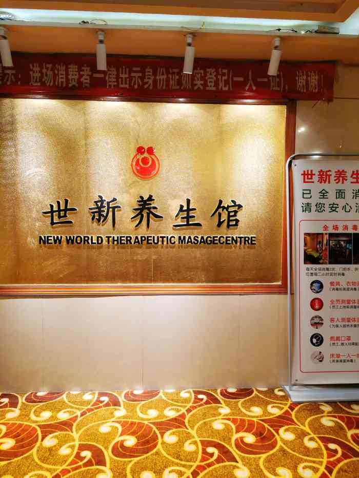 世新养生馆(福马路店)