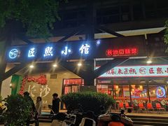 -匠熙小馆(崇文门店)