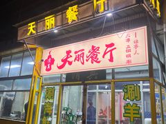 -天丽餐厅•烧烤铜锅涮(西青道辅路店)