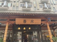 -善水温泉·汗蒸·SPA·生活会馆(桑田路店)