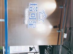 -TACO STAR 塔可星(下沙宝龙店)