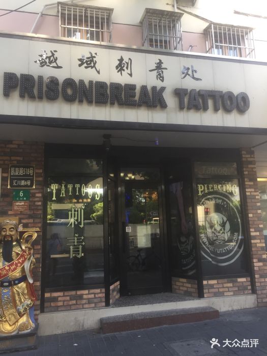 越域刺青高端私人定制(中山公园总店)门面图片 第13张