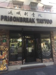 点击看大图 门面-越域刺青