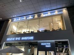 门面-焙丽拾光(麦凯乐直营店)
