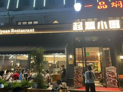 -起源小厨(应天门店)
