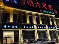 -田水湾•六尺巷(东方蓝海店)