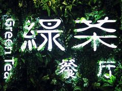 -绿茶餐厅(龙湖杭州金沙天街店)